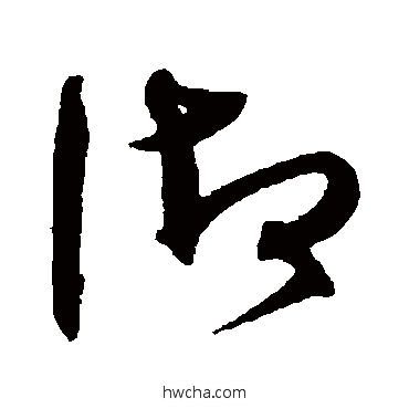 禦草书怎么写好看 禦草书写法 沈粲