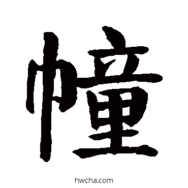 幢楷书怎么写好看 幢楷书写法 颜真卿