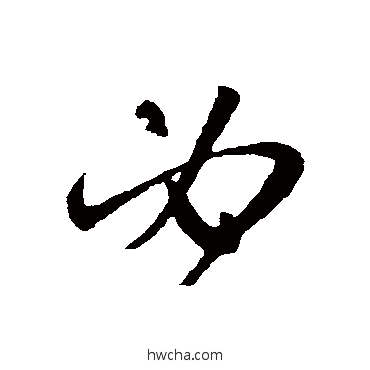 必草书怎么写好看 必草书写法 孙过庭