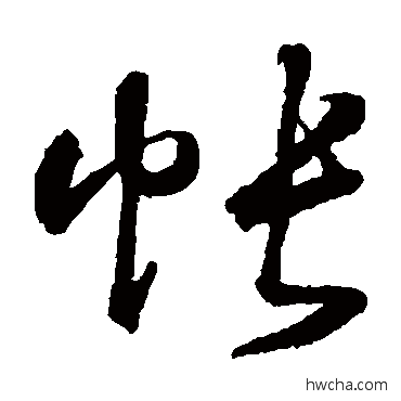 帐草书怎么写好看 帐草书写法 鲜于枢