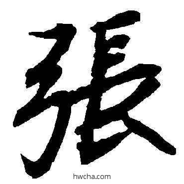 张行书怎么写好看 张行书写法 陆柬之