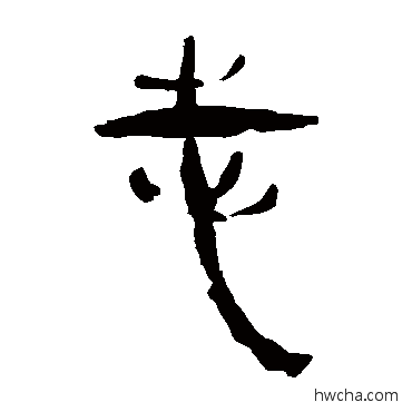 志隶书怎么写好看 志隶书写法 马王堆帛书