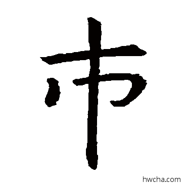 市楷书怎么写好看 市楷书写法 虞世南