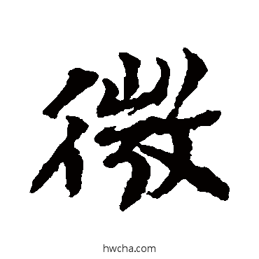 微行书怎么写好看 微行书写法 王诜