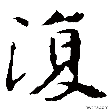 復楷书怎么写好看 復楷书写法 张玄墓志