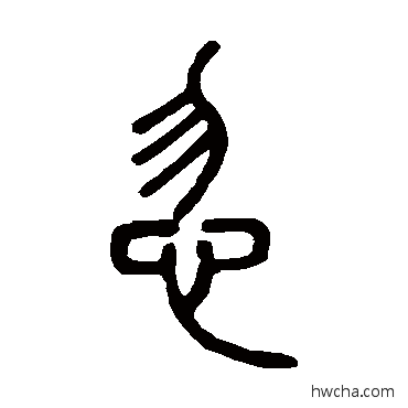 忽篆书怎么写好看 忽篆书写法 邓石如