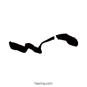 心草书怎么写好看 心草书写法 黄庭坚