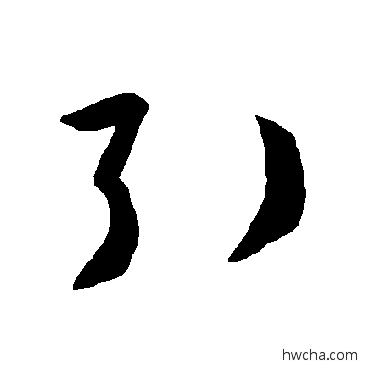 引草书怎么写好看 引草书写法 智永