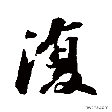 復行书怎么写好看 復行书写法 苏轼