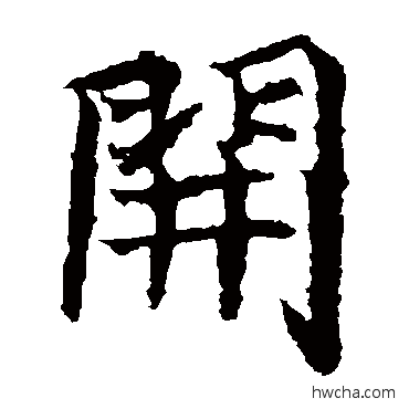 開楷书怎么写好看 開楷书写法 元倪墓志