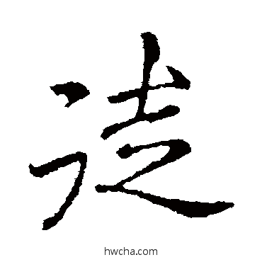 徒行书怎么写好看 徒行书写法 李邕