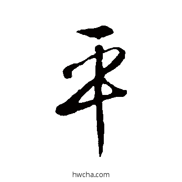 平行书怎么写好看 平行书写法 李世民