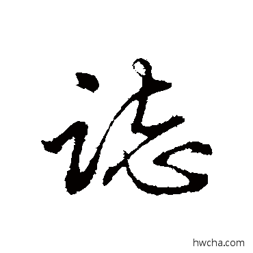 志行书怎么写好看 志行书写法 金琮