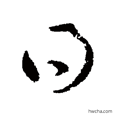 得草书怎么写好看 得草书写法 王羲之