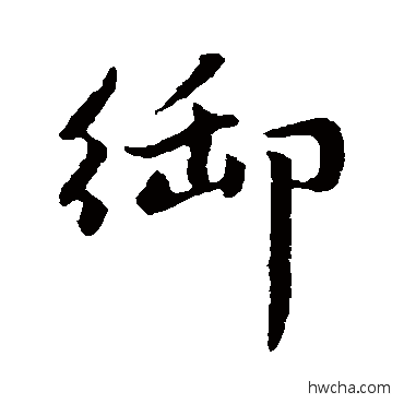 御行书怎么写好看 御行书写法 赵孟頫