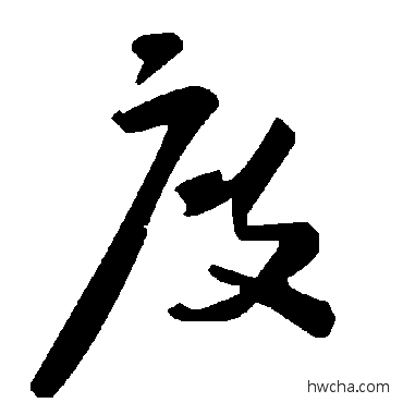 度草书怎么写好看 度草书写法 毛泽东