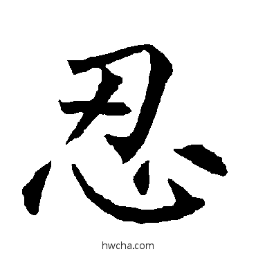 忍楷书怎么写好看 忍楷书写法 柳公权