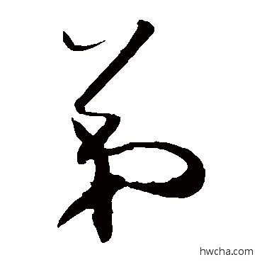 弟草书怎么写好看 弟草书写法 贺知章