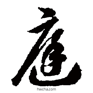 庭草书怎么写好看 庭草书写法 智永