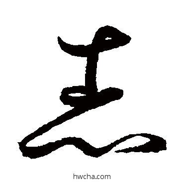 志草书怎么写好看 志草书写法 鲜于枢