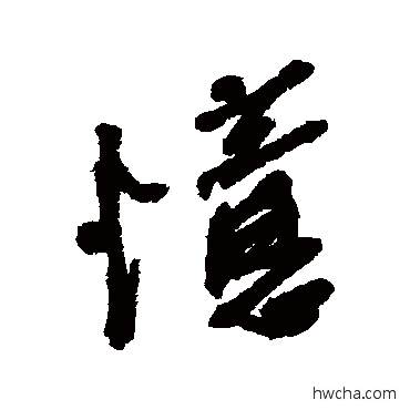 忆行书怎么写好看 忆行书写法 近人