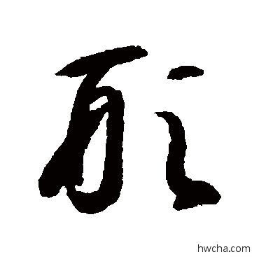 形草书怎么写好看 形草书写法 智永