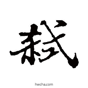 弑行书怎么写好看 弑行书写法 郑板桥