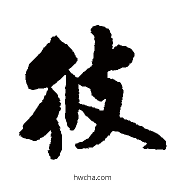 彼行书怎么写好看 彼行书写法 米芾