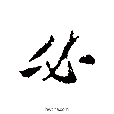 必行书怎么写好看 必行书写法 王羲之