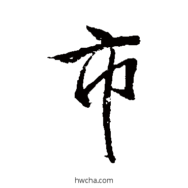 市行书怎么写好看 市行书写法 董其昌