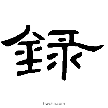 錄隶书怎么写好看 錄隶书写法 曹全碑