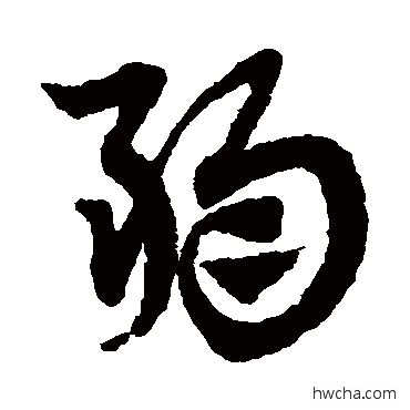 弱草书怎么写好看 弱草书写法 赵子昂