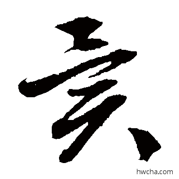 異草书怎么写好看 異草书写法 文征明