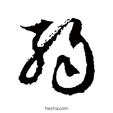 弱草书怎么写好看 弱草书写法 徐伯清