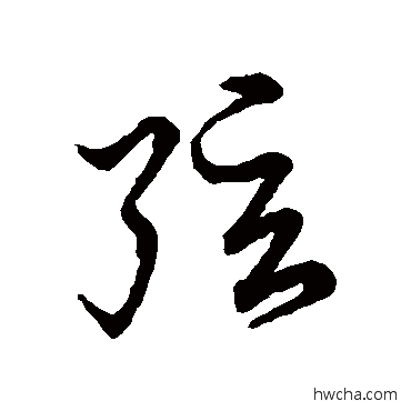 弦草书怎么写好看 弦草书写法 草书韵会