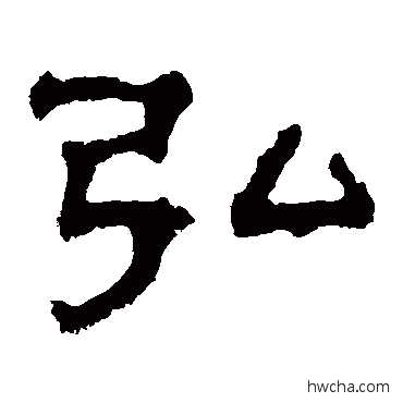 弘隶书怎么写好看 弘隶书写法 郭有道碑