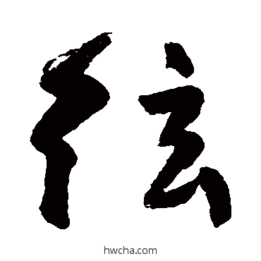 弦行书怎么写好看 弦行书写法 高闲