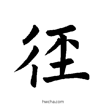 径楷书怎么写好看 径楷书写法 褚遂良