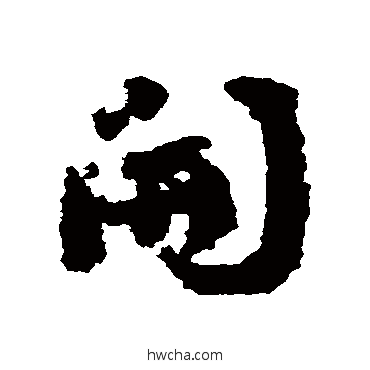 开行书怎么写好看 开行书写法 颜真卿