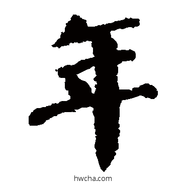 年楷书怎么写好看 年楷书写法 颜真卿