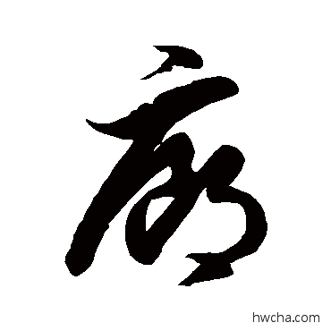 廊草书怎么写好看 廊草书写法 徐伯清