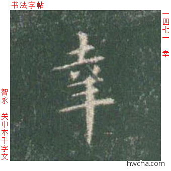 幸楷书怎么写好看 幸楷书写法 真书千字文 智永·隋