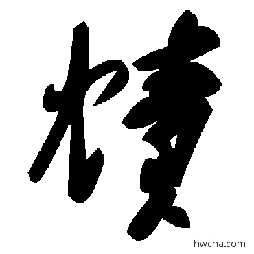 幘草书怎么写好看 幘草书写法 毛泽东