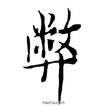 弊行书怎么写好看 弊行书写法 欧阳询