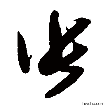 張草书怎么写好看 張草书写法 米芾