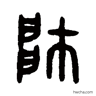 帥篆书怎么写好看 帥篆书写法 吴大澂