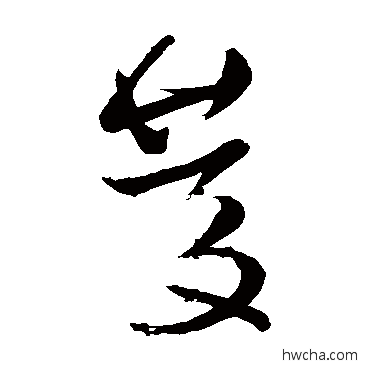 庆草书怎么写好看 庆草书写法 王献之