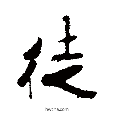 徒行书怎么写好看 徒行书写法 米芾