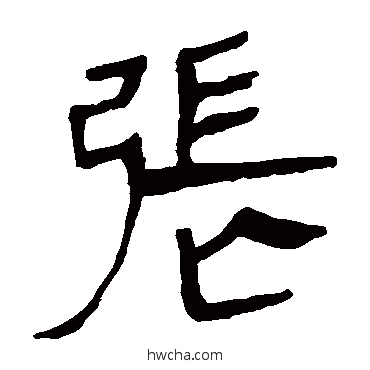 張隶书怎么写好看 張隶书写法 马王堆帛书