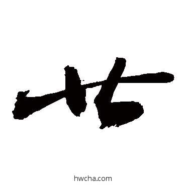 廿行书怎么写好看 廿行书写法 敬世江